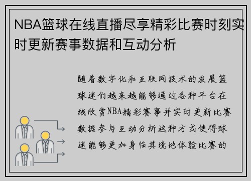 NBA篮球在线直播尽享精彩比赛时刻实时更新赛事数据和互动分析