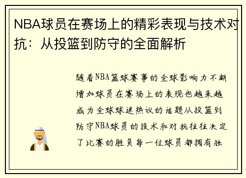 NBA球员在赛场上的精彩表现与技术对抗：从投篮到防守的全面解析
