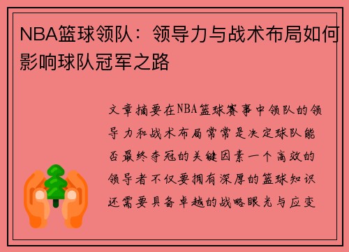 NBA篮球领队：领导力与战术布局如何影响球队冠军之路