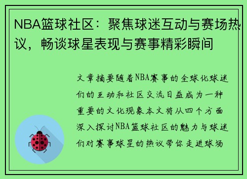 NBA篮球社区：聚焦球迷互动与赛场热议，畅谈球星表现与赛事精彩瞬间