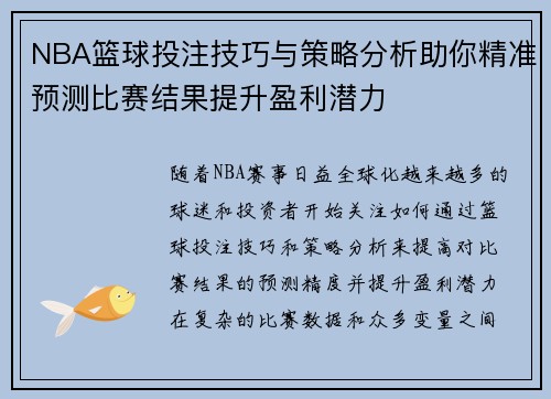 NBA篮球投注技巧与策略分析助你精准预测比赛结果提升盈利潜力