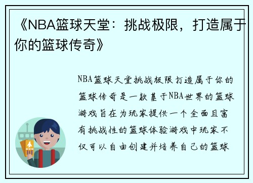 《NBA篮球天堂：挑战极限，打造属于你的篮球传奇》