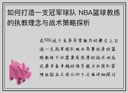如何打造一支冠军球队 NBA篮球教练的执教理念与战术策略探析
