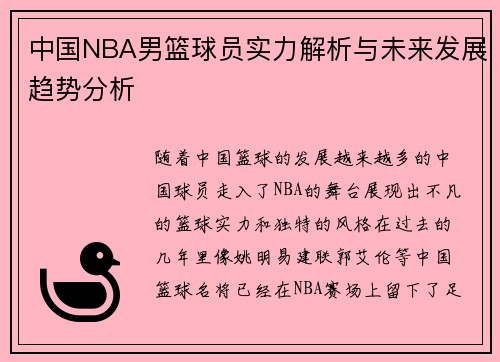 中国NBA男篮球员实力解析与未来发展趋势分析