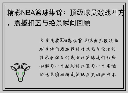 精彩NBA篮球集锦：顶级球员激战四方，震撼扣篮与绝杀瞬间回顾