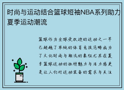 时尚与运动结合篮球短袖NBA系列助力夏季运动潮流