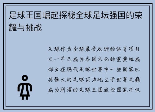 足球王国崛起探秘全球足坛强国的荣耀与挑战