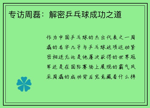 专访周磊：解密乒乓球成功之道