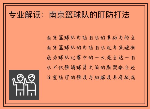 专业解读：南京篮球队的盯防打法