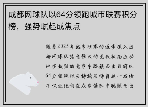成都网球队以64分领跑城市联赛积分榜，强势崛起成焦点