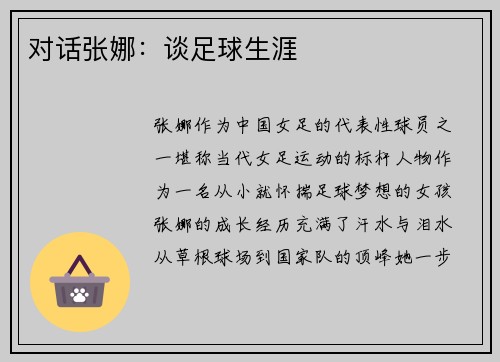 对话张娜：谈足球生涯