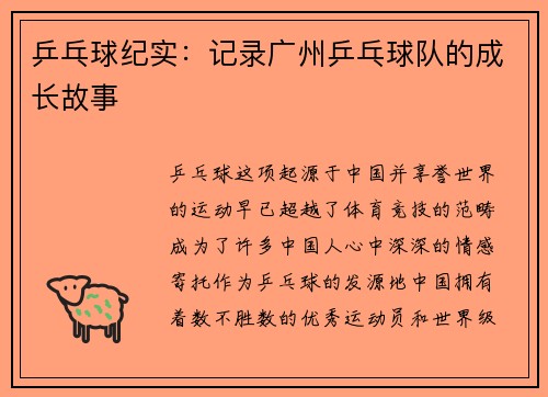 乒乓球纪实：记录广州乒乓球队的成长故事