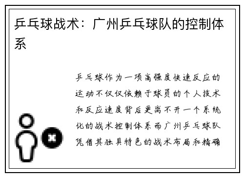 乒乓球战术：广州乒乓球队的控制体系