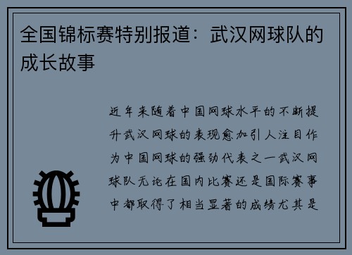 全国锦标赛特别报道：武汉网球队的成长故事