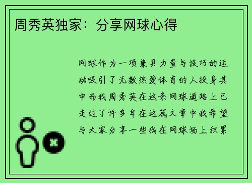 周秀英独家：分享网球心得