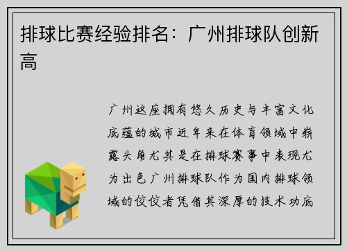 排球比赛经验排名：广州排球队创新高