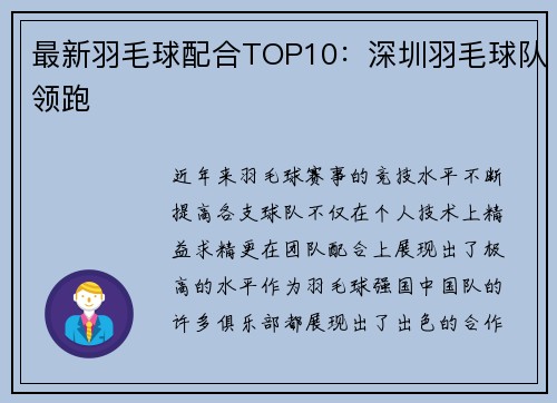 最新羽毛球配合TOP10：深圳羽毛球队领跑