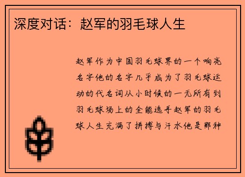 深度对话：赵军的羽毛球人生