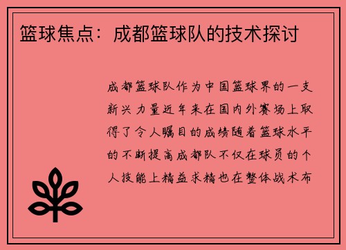 篮球焦点：成都篮球队的技术探讨