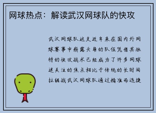 网球热点：解读武汉网球队的快攻