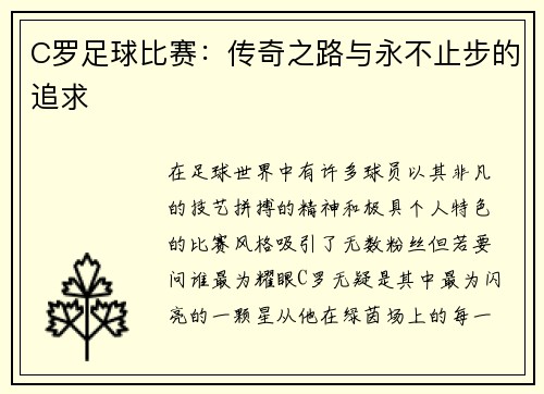 C罗足球比赛：传奇之路与永不止步的追求