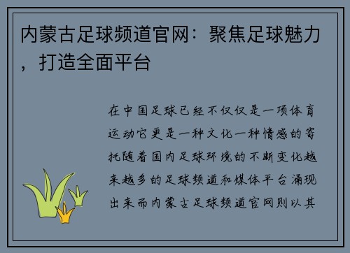 内蒙古足球频道官网：聚焦足球魅力，打造全面平台