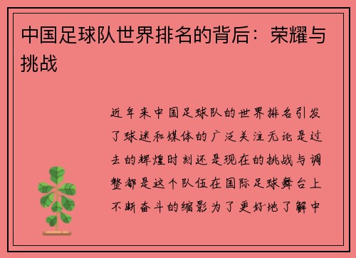 中国足球队世界排名的背后：荣耀与挑战