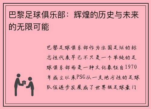 巴黎足球俱乐部：辉煌的历史与未来的无限可能