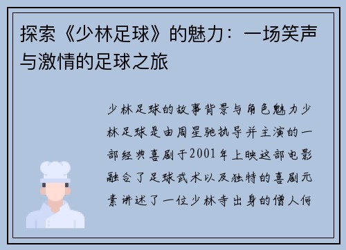 探索《少林足球》的魅力：一场笑声与激情的足球之旅