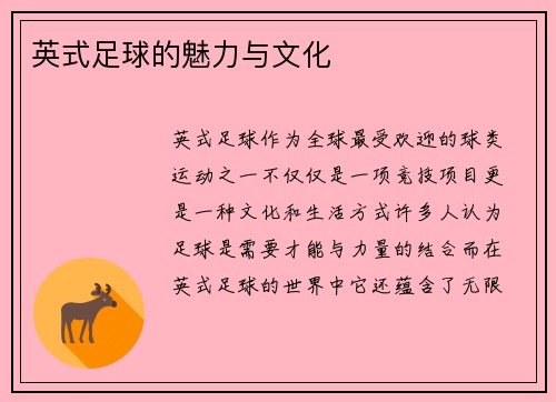 英式足球的魅力与文化