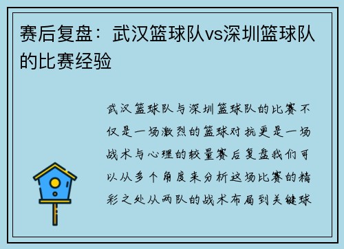 赛后复盘：武汉篮球队vs深圳篮球队的比赛经验