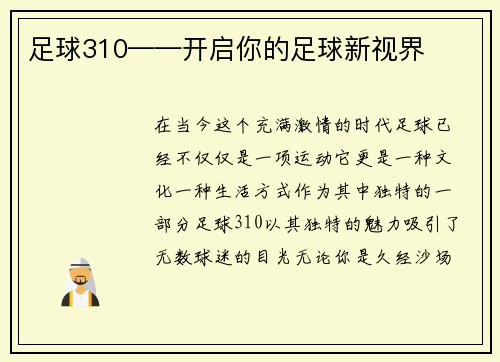 足球310——开启你的足球新视界
