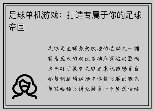 足球单机游戏：打造专属于你的足球帝国