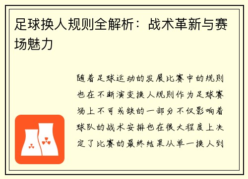 足球换人规则全解析：战术革新与赛场魅力