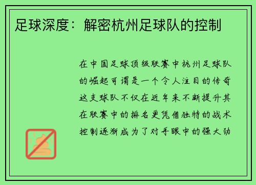 足球深度：解密杭州足球队的控制