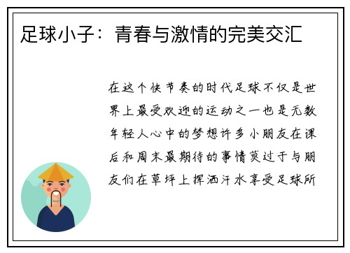 足球小子：青春与激情的完美交汇