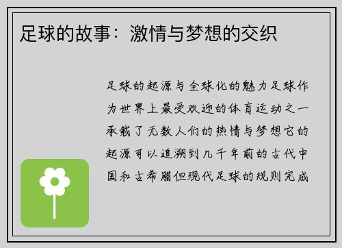 足球的故事：激情与梦想的交织