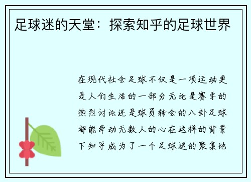 足球迷的天堂：探索知乎的足球世界