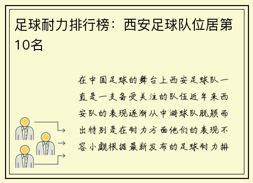 足球耐力排行榜：西安足球队位居第10名