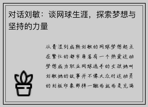 对话刘敏：谈网球生涯，探索梦想与坚持的力量