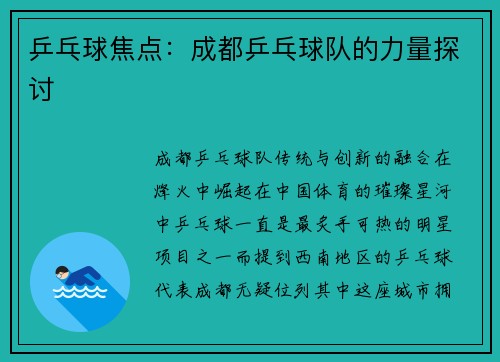 乒乓球焦点：成都乒乓球队的力量探讨