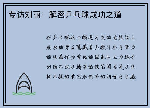 专访刘丽：解密乒乓球成功之道