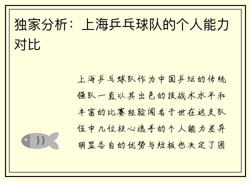 独家分析：上海乒乓球队的个人能力对比