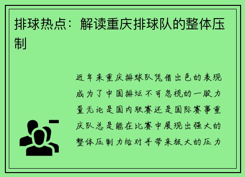 排球热点：解读重庆排球队的整体压制