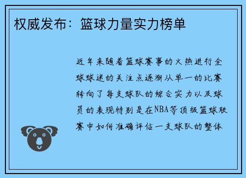 权威发布：篮球力量实力榜单