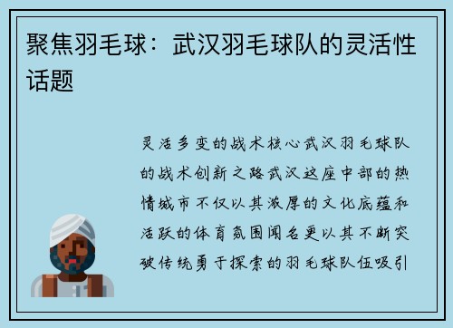 聚焦羽毛球：武汉羽毛球队的灵活性话题