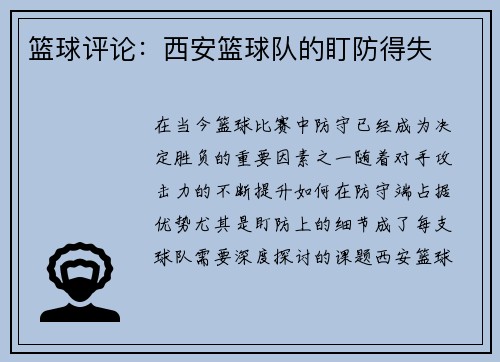 篮球评论：西安篮球队的盯防得失