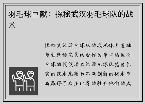 羽毛球巨献：探秘武汉羽毛球队的战术