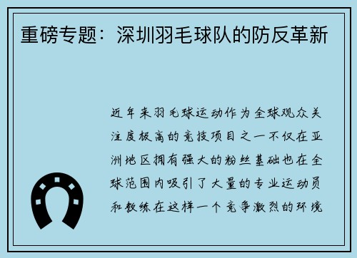 重磅专题：深圳羽毛球队的防反革新