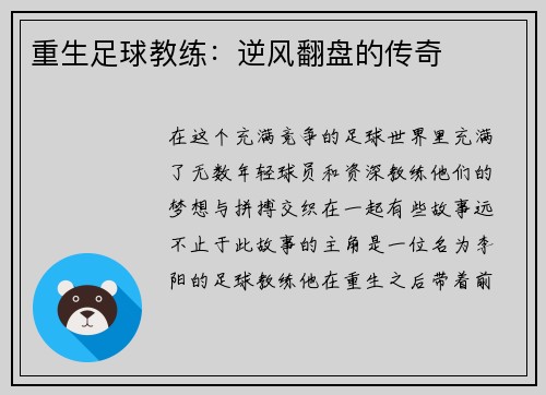 重生足球教练：逆风翻盘的传奇